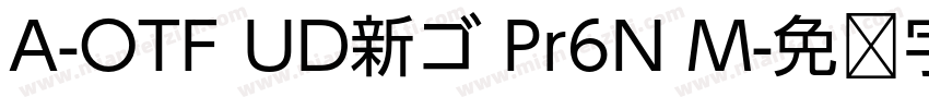 A-OTF UD新ゴ Pr6N M字体转换